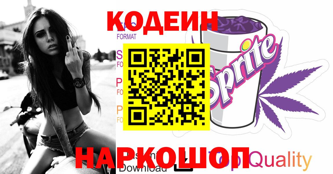 Кодеиновый сироп Lean Purple Drank Бугуруслан